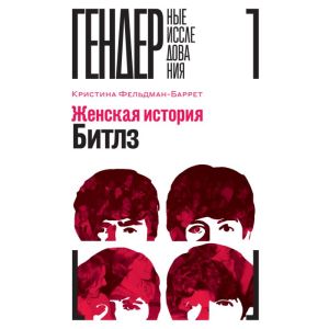 Женская история Битлз