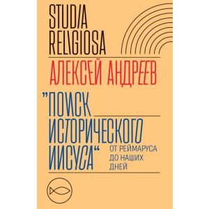 Поиск исторического Иисуса. От Реймаруса до наших дней