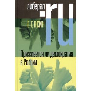 Приживётся ли демократия в России