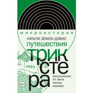 Путешествия трикстера. Мусульманин XVI века между мирами