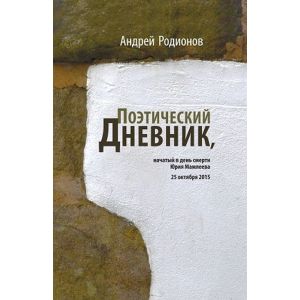 Поэтический дневник, начатый в день смерти Юрия Мамлеева 25 октября 2015