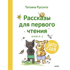 Рассказы для первого чтения. Зато сам! Книга 2