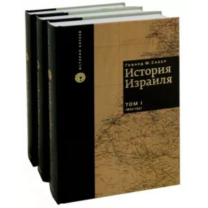 История Израиля (3 тома)