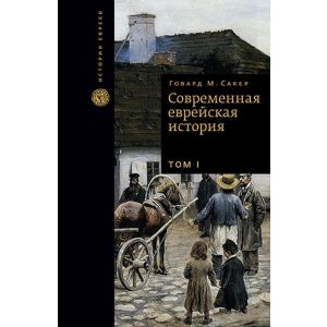 Современная еврейская история (2 тома)