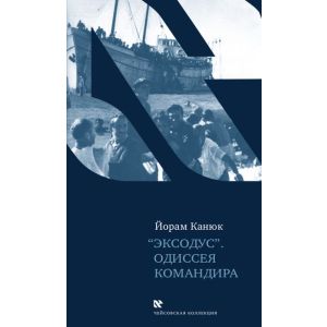 Эксодус. Одиссея командира