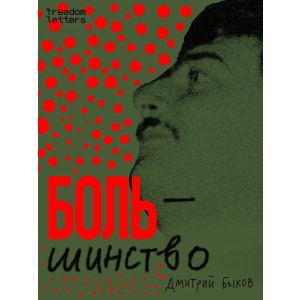 Боль/шинство (мягк.обл.)