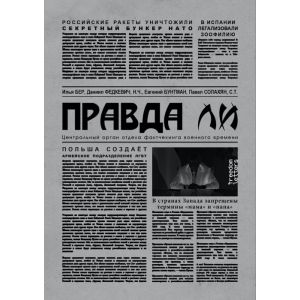 Правда ли. С послесловием Христо Грозева (мягк.обл.)