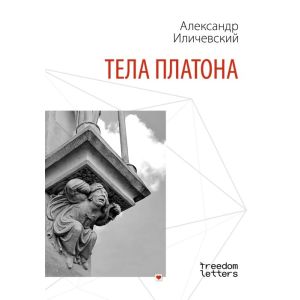 Тела Платона (мягк.обл.)