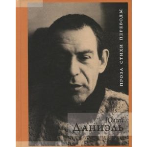 Проза. Стихи. Переводы