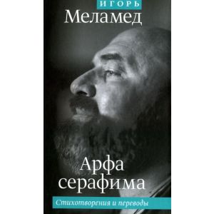 Арфа серафима. Стихотворения и переводы