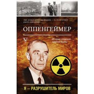 Оппенгеймер. История создателя ядерной бомбы