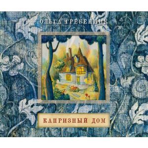 Капризный дом