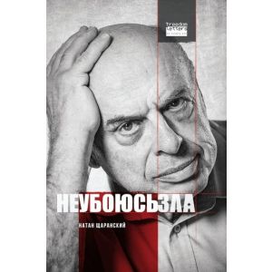 Не убоюсь зла (мягк.обл.)