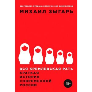 Вся кремлёвская рать. Краткая история современной России (мягк.обл.)