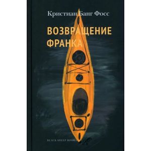 Возвращение Франка