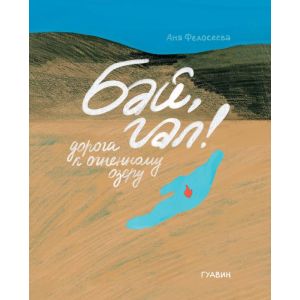 Бай, гал! Дорога к огненному озеру