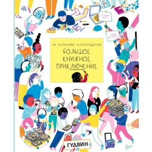 За кулисами книгоиздания. Большое книжное приключение