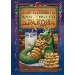 Как готовить для твоего дракона