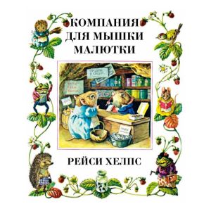 Компания для мышки малютки