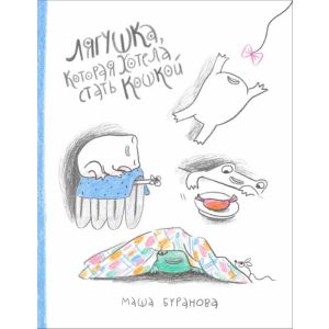 Лягушка, которая хотела стать кошкой