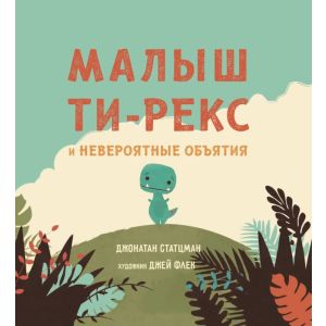 Малыш Ти-рекс и невероятные объятия