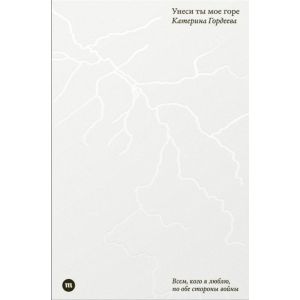 Унеси ты моё горе