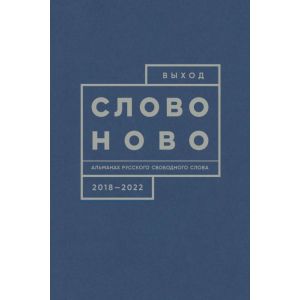 Выход. Альманах русского свободного слова. 2018-2022. СловоНово