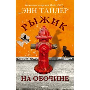 Рыжик на обочине