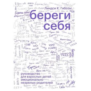 Береги себя (мягк.обл.)