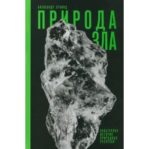 Природа зла. Культурная история природных ресурсов