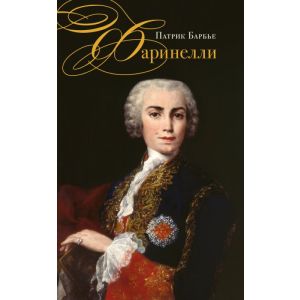 Фаринелли. Величайший кастрат эпохи Просвещения (мягк.обл.)