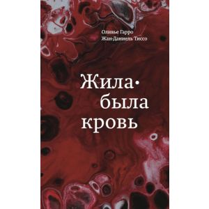 Жила-была кровь. Кладезь сведений о нашей наследственности и здоровье (мягк.обл.)