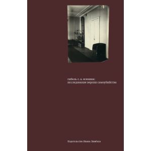 Гибель С. А. Есенина. Исследование версии самоубийства