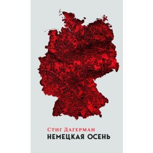 Немецкая осень