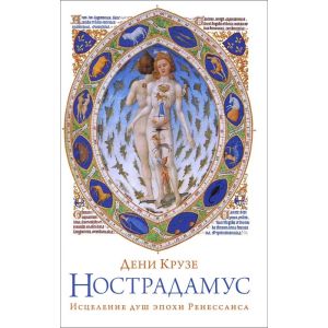Нострадамус. Исцеления душ эпохи Ренессанса