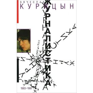 Журналистика. 1993-1997 (мягк.обл.)