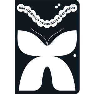 Как гусеница становится бабочкой