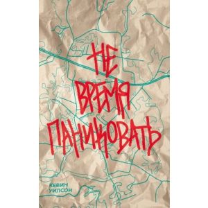 Не время паниковать (мягк.обл.)