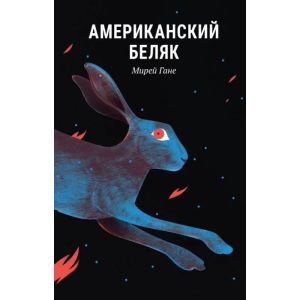 Американский беляк