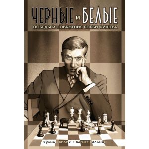 Чёрные и белые. Победы и поражения Бобби Фишера