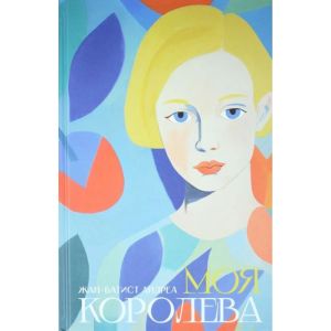 Моя королева