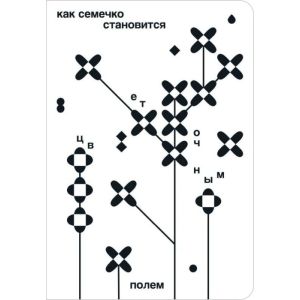 Как семечко становится цветочным полем