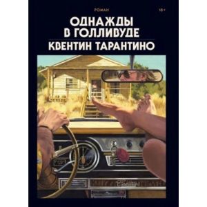 Однажды в Голливуде. Коллекционное издание