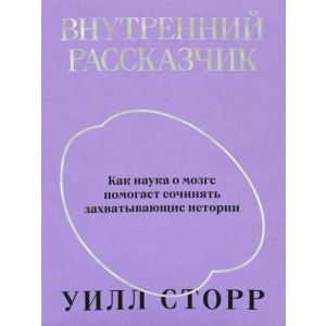 Внутренний рассказчик. Как наука о мозге помогает сочинять захватывающие истории (мягк.обл.)