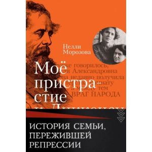 Мое пристрастие к Диккенсу. Семейная хроника. XX век