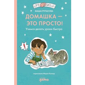 Домашка — это просто! Учимся делать уроки быстро