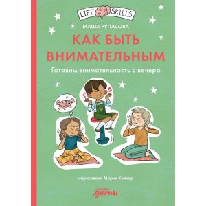 Как быть внимательным. Готовим внимательность с вечера