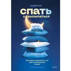 Спать и высыпаться. Методика здорового сна для полноценной жизни