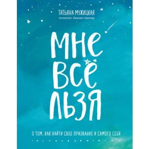 Мне всё льзя. О том, как найти своё призвание и самого себя