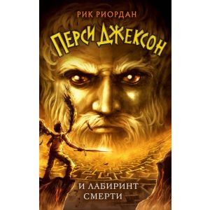 Перси Джексон и Лабиринт смерти